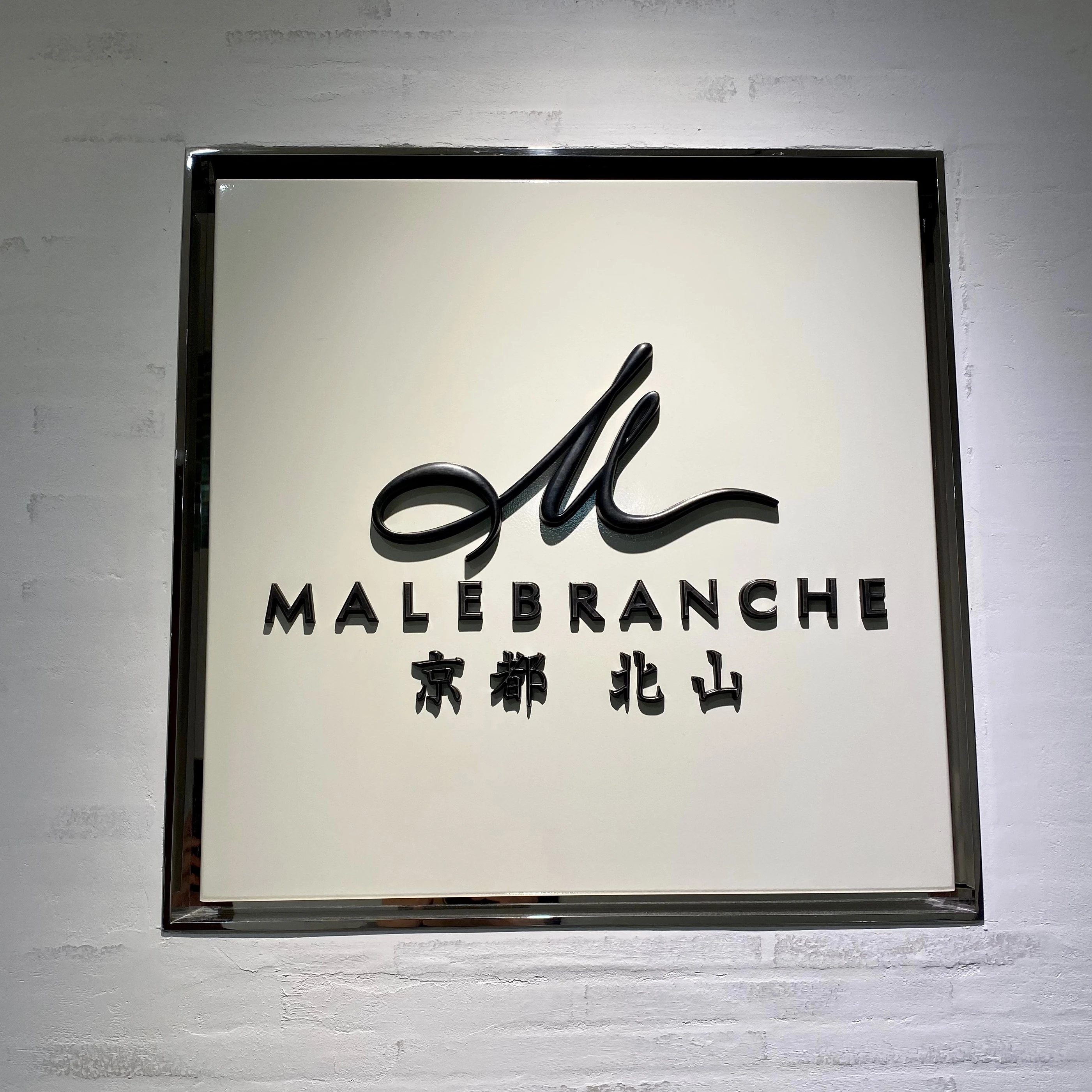 malebranche　マールブランシュ　京都　北山　ロゴ