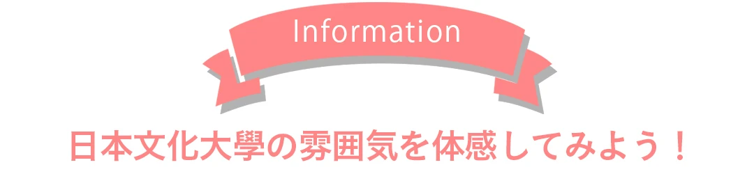 =Information=　日本文化大學の雰囲気を体感してみよう！