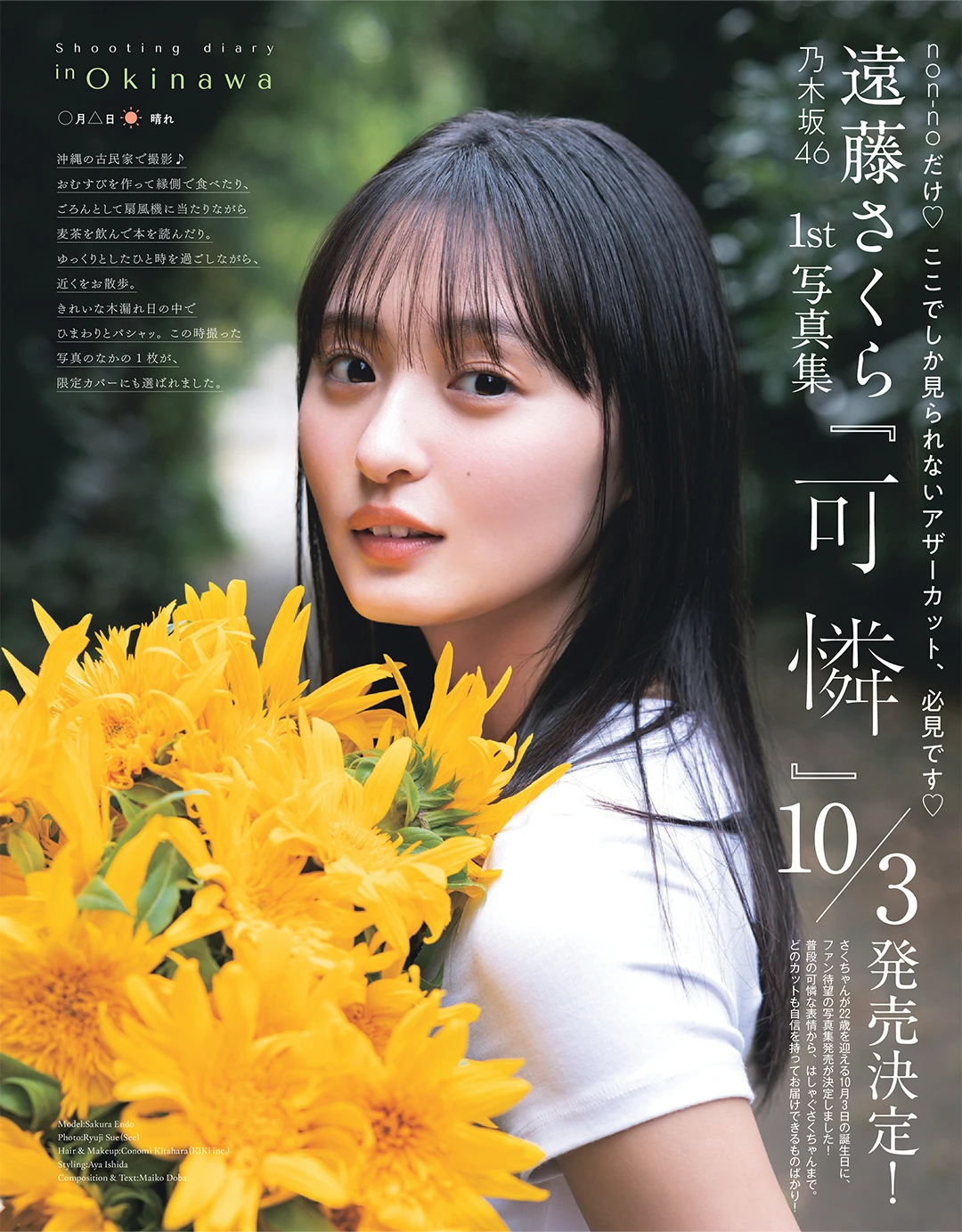 乃木坂46 遠藤さくら 1st写真集『可憐』10月3日発売決定！