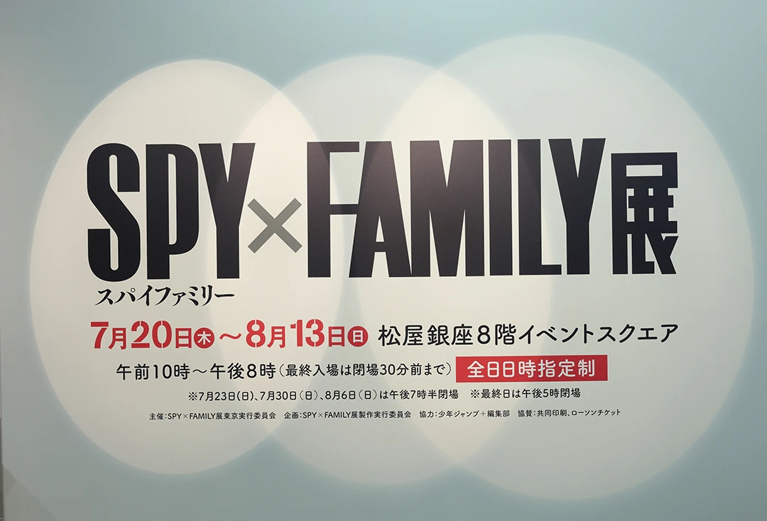 「SPY×FAMILY展」展覧会のロゴ