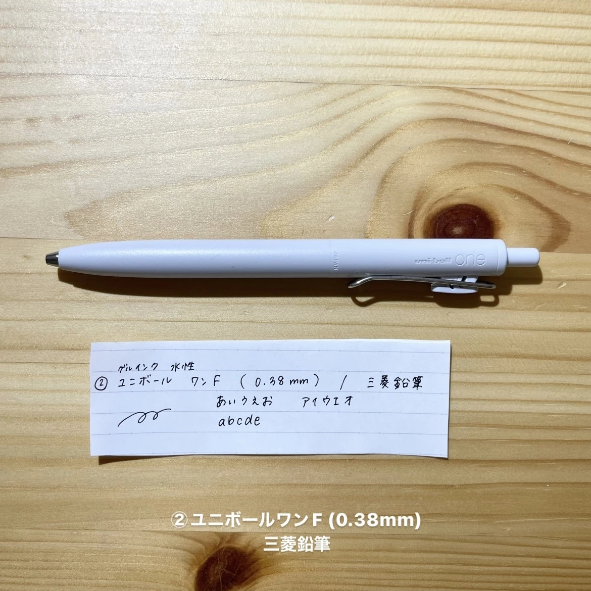 ②ユニボールワンF(0.38mm)/三菱鉛筆