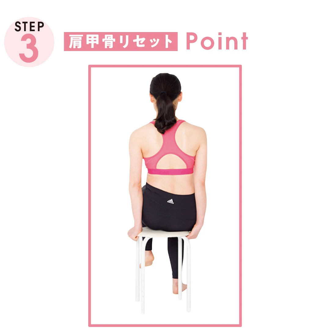 STEP３　肩甲骨リセット Point