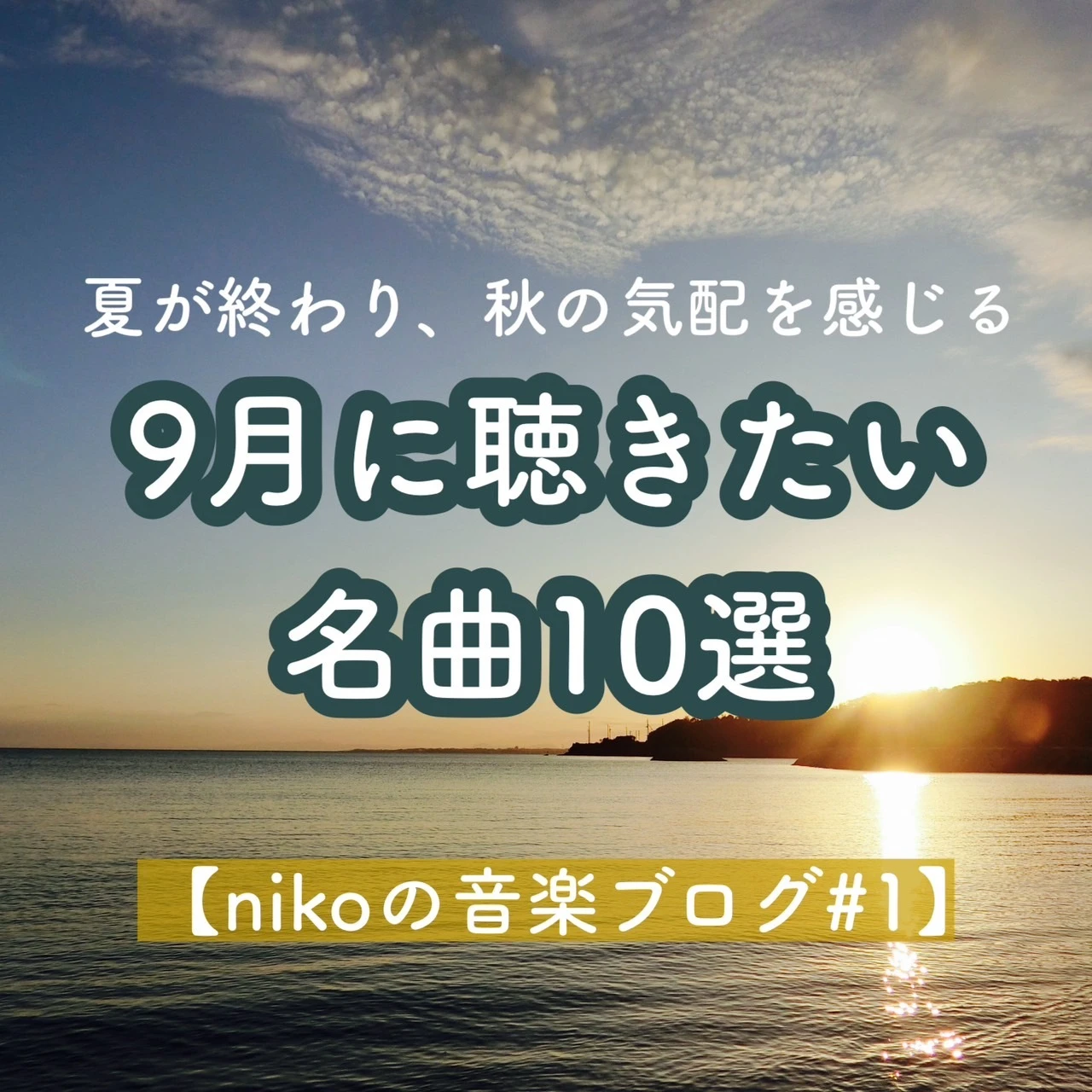 【nikoの音楽ブログ＃1】夏が終わり、秋の気配を感じる9月に聴きたい名曲10選　アイキャッチ画像
