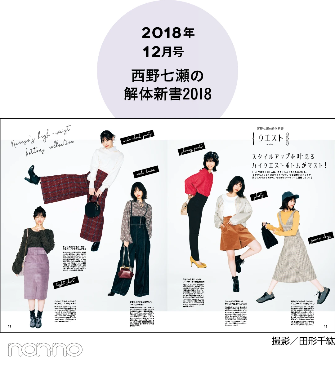 2018年12月号 西野七瀬の解体新書2018