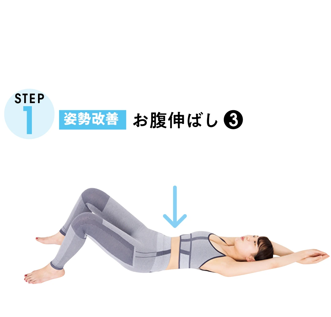 STEP1 姿勢改善　お腹伸ばし-３