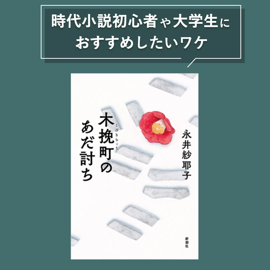 直木賞受賞『木挽町のあだ討ち』】時代小説初心者、大学生におすすめ