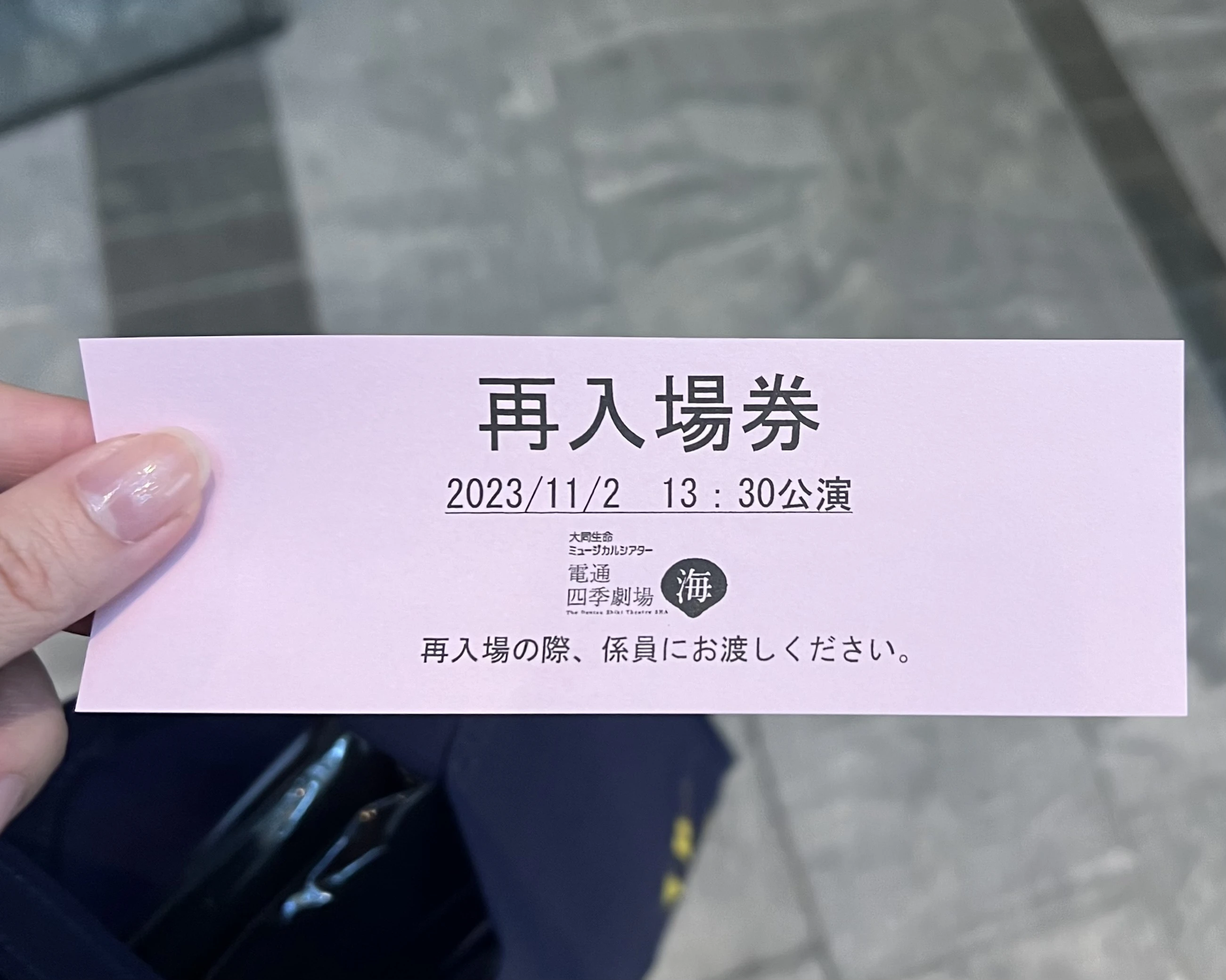 劇団四季劇場の再入場券の写真