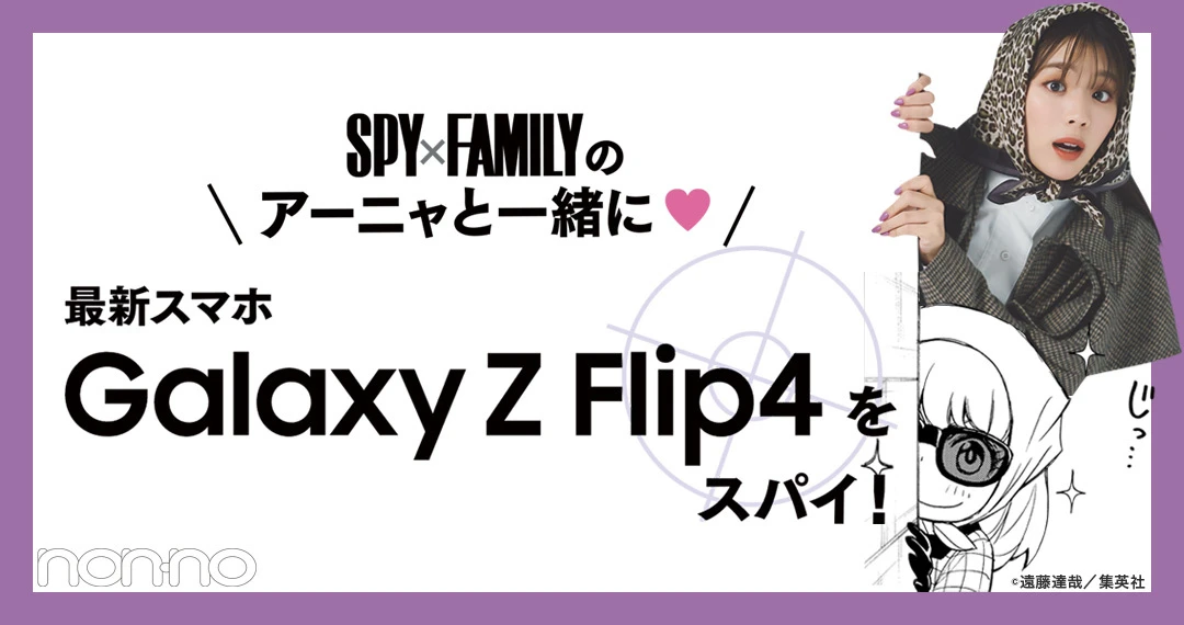 SPY×FAMILYのアーニャと一緒に最新スマホ「Galaxy Z Flip4」をスパイ！