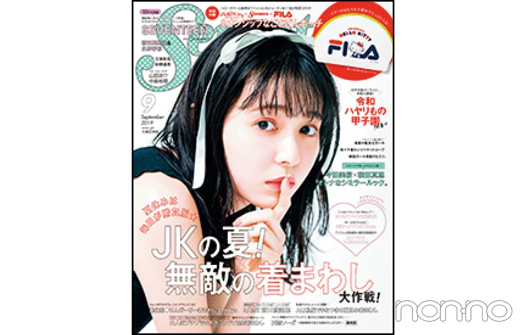 『Seventeen』2019年９月号表紙