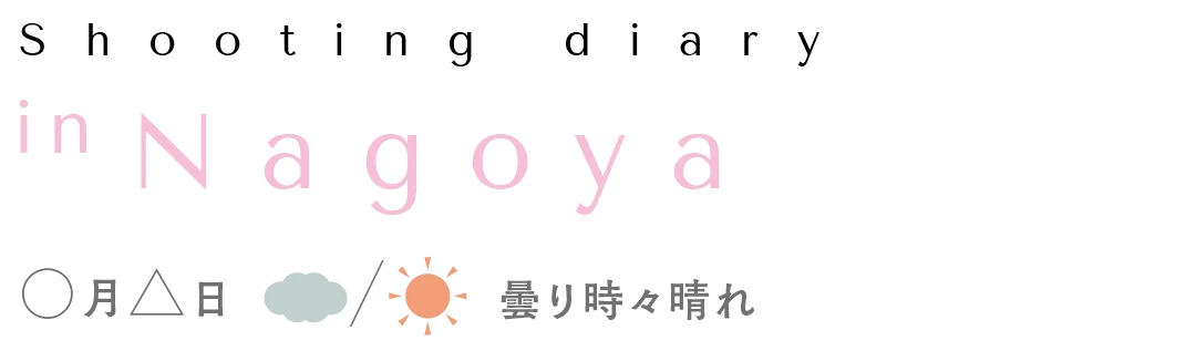Shooting diary in Nagoya ○月△日 曇り時々晴れ
