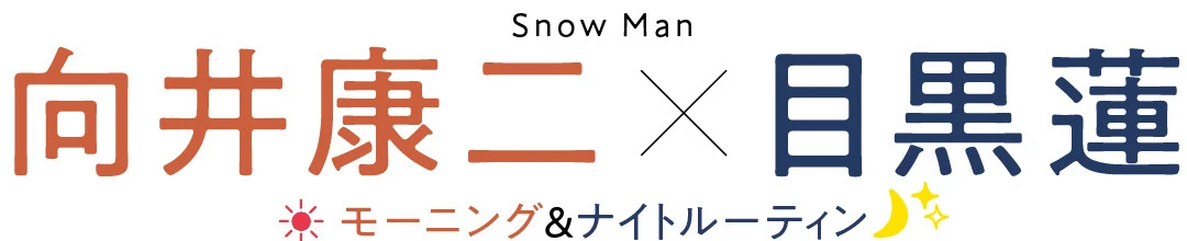 Snow Man　向井康二   目黒蓮　モーニング＆ナイトルーティン