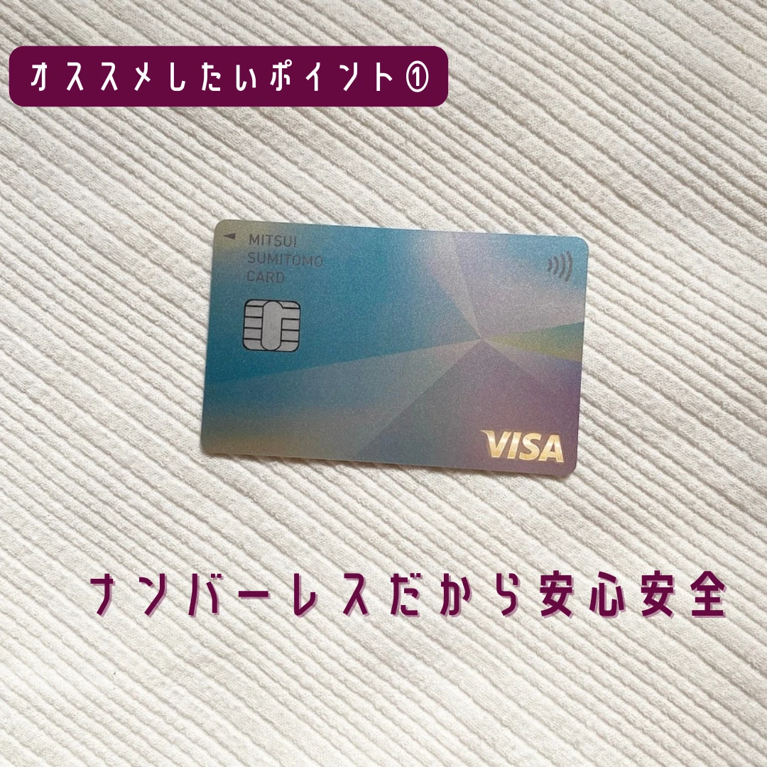 クレジットカードならこれ！ 三井住友カードのナンバーレスカードの魅力をご紹介！_1_2