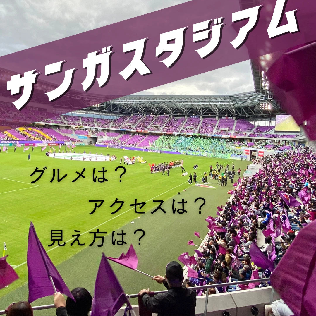 サッカー観戦　お悩み解決ガイド　サンガスタジアム by KYOCERA
