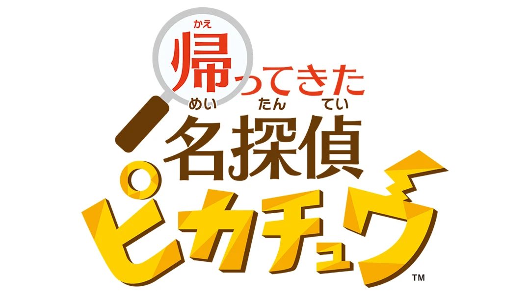 『帰ってきた 名探偵ピカチュウ』 ロゴ