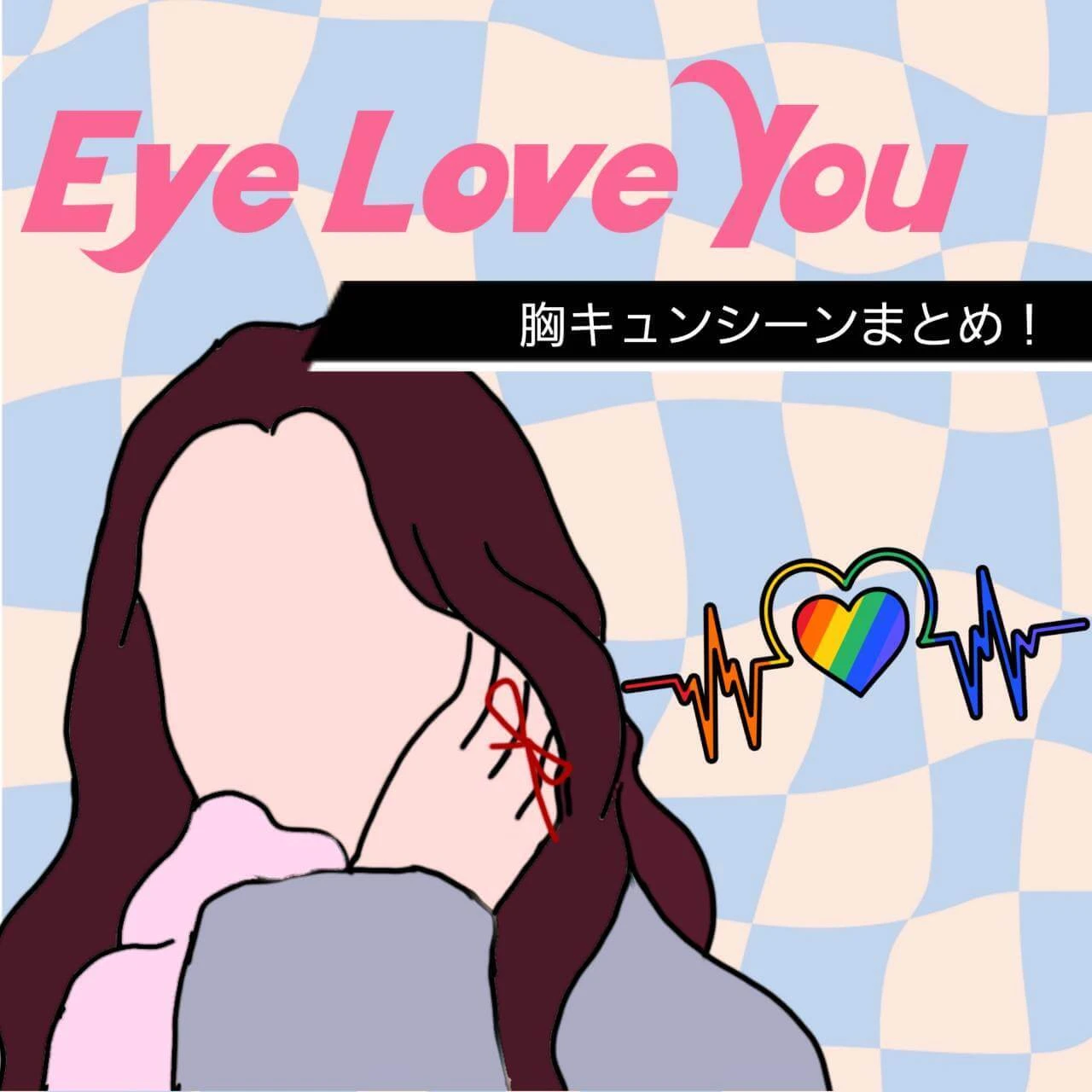Eye Love You　ドラマ　イラスト