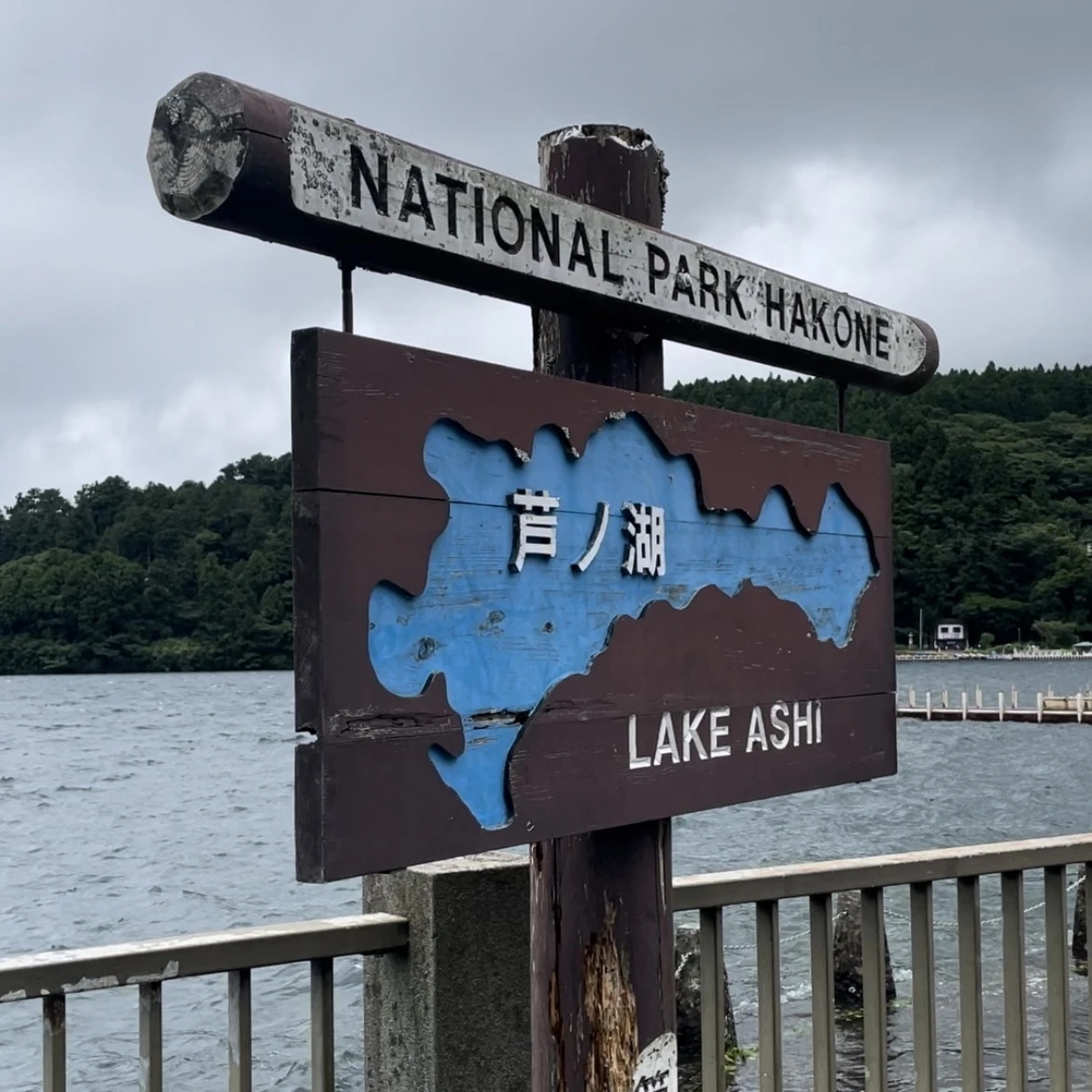 箱根　芦ノ湖