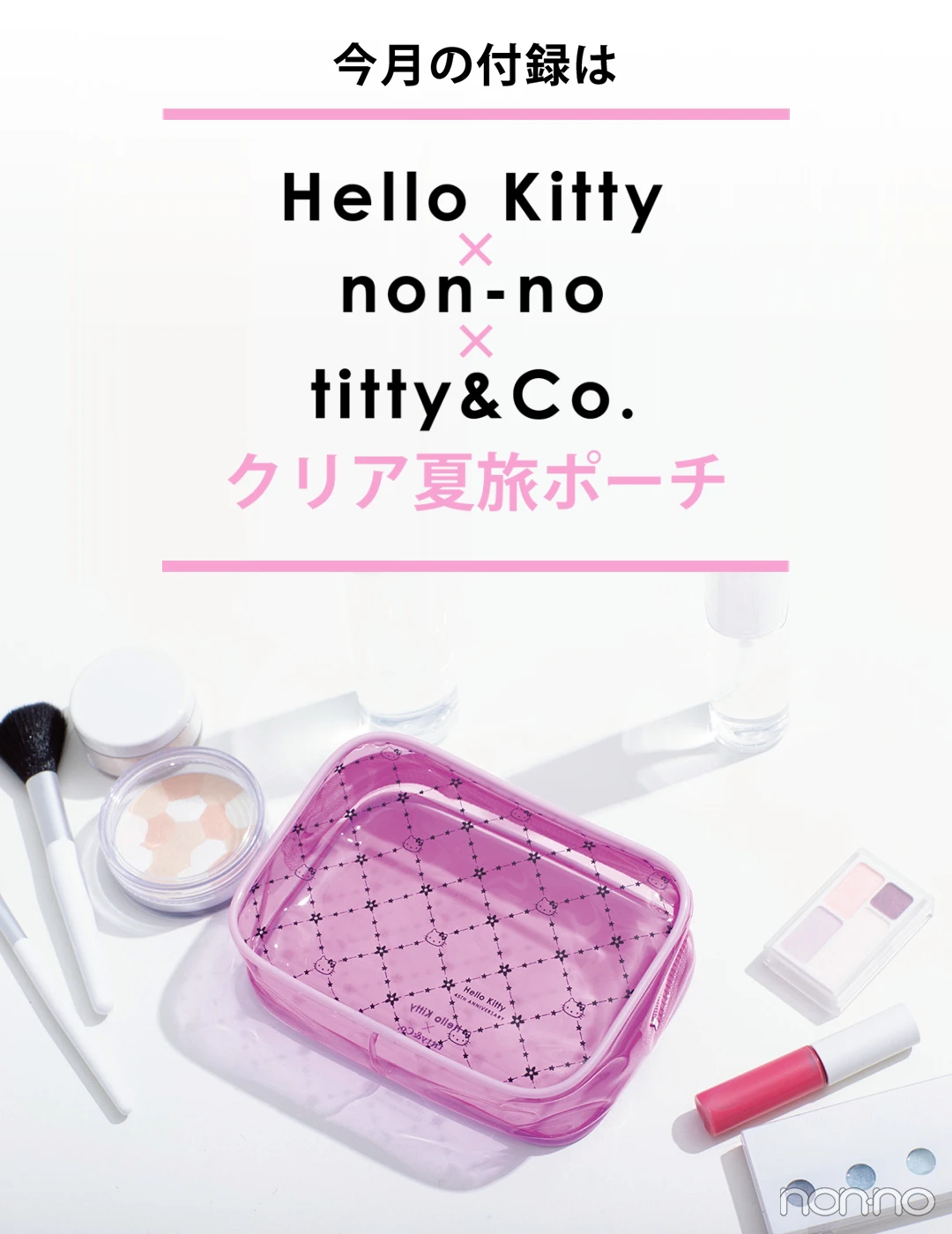 今月号の特別付録は...Hello Kitty×non-no×titty&amp;Co.♡クリア夏旅ポーチ