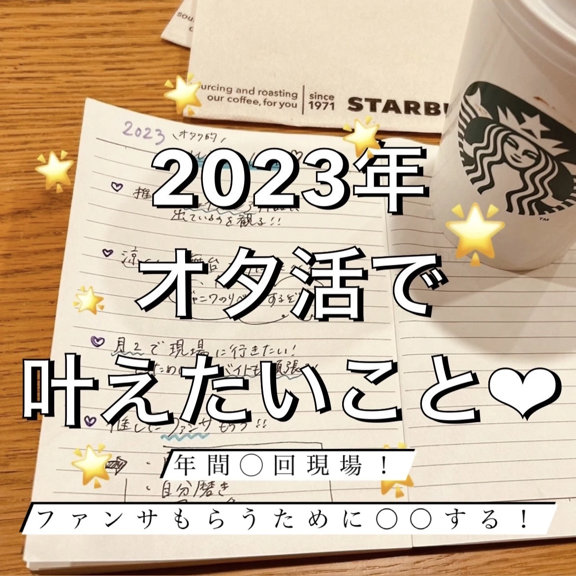 【Hello, 2023!!】オタク的！2023年wish list(ウィッシュ リスト)♡_1_1