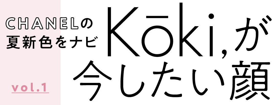 モデルのKōki,がお手本。シャネルの夏限定新色でナチュラルなトレンドメイク_1_1