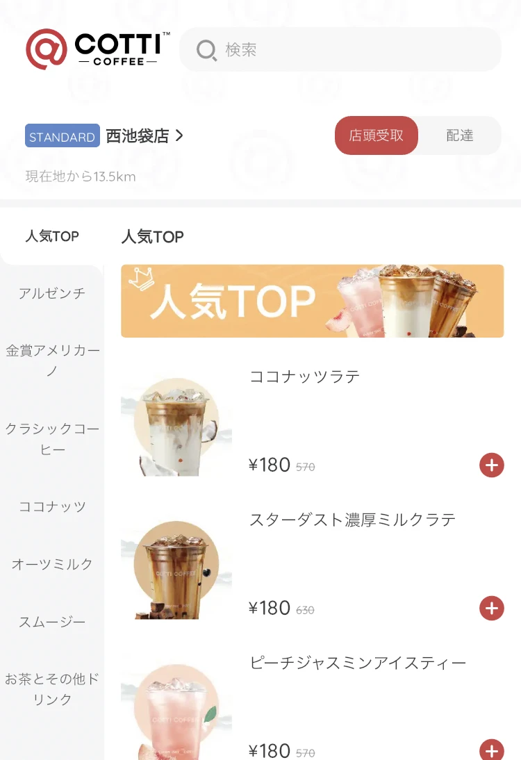 『COTTI COFFEE』公式モバイルアプリのオーダー画面。