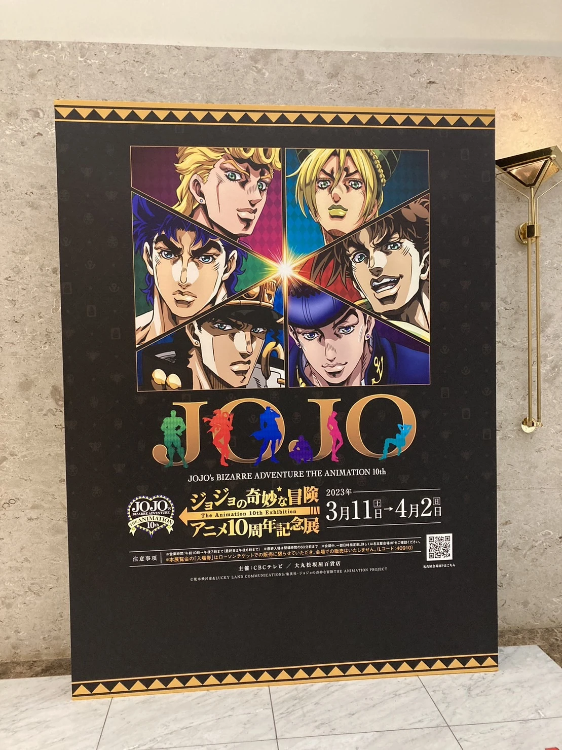 ジョジョアニメ10周年記念展