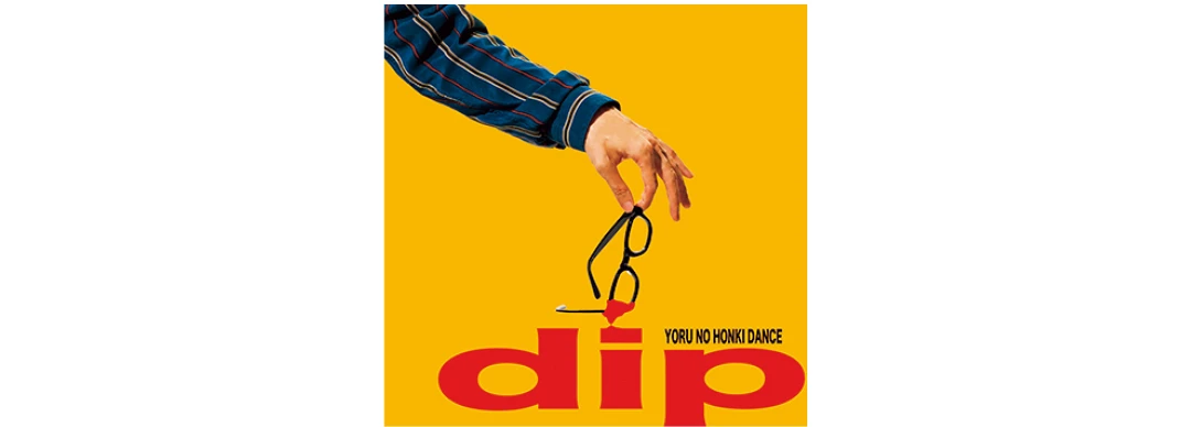 『dip』夜の本気ダンス