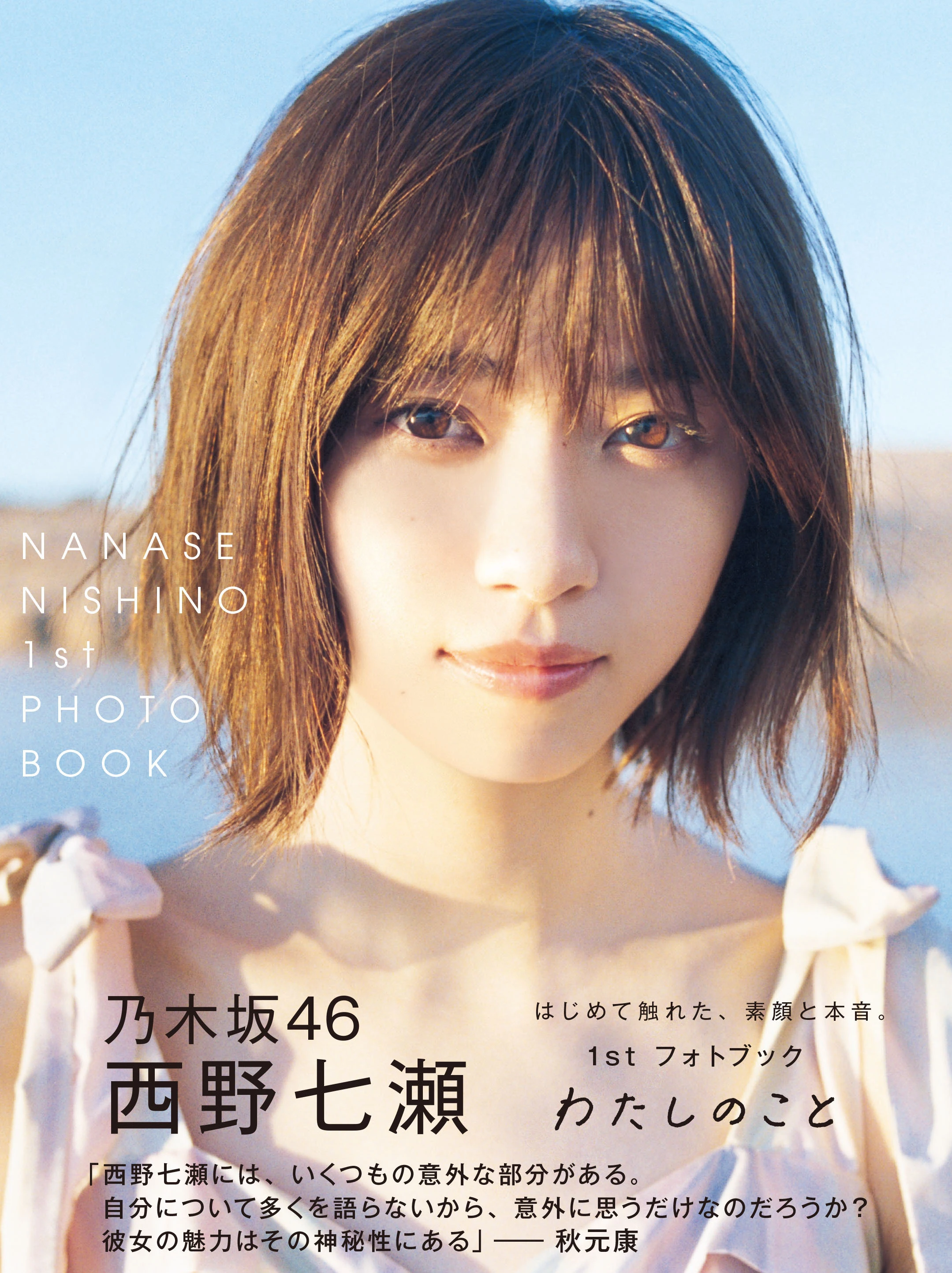 乃木坂46・西野七瀬1stフォトブック『わたしのこと』now on sale！_1_1