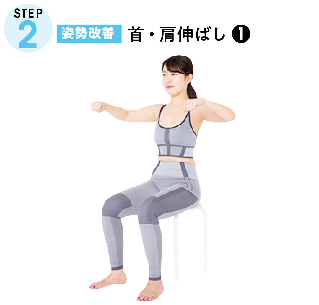 STEP２　姿勢改善　首・肩伸ばし-１