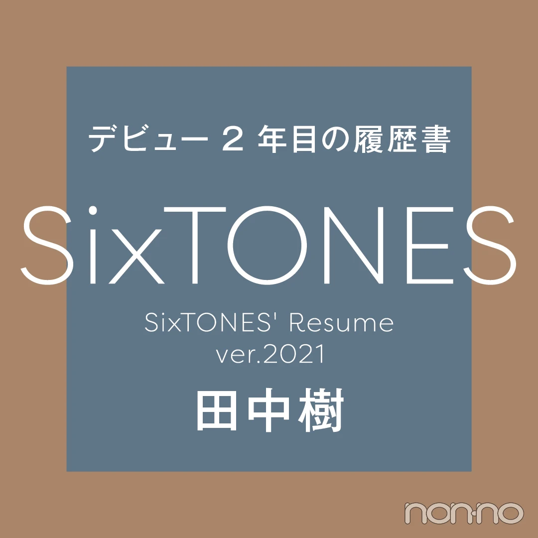 Photo Gallery｜「SixTONESデビュー２年目の履歴書」をすべて見る！_1_5