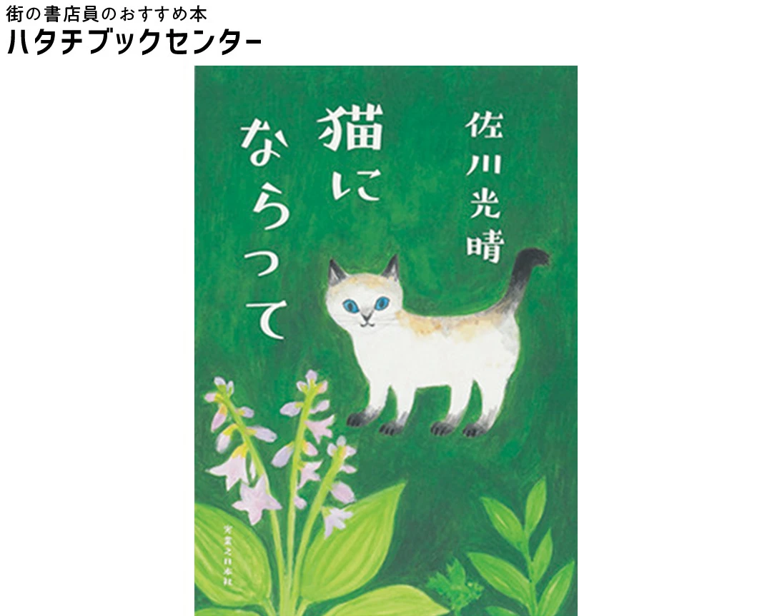 『猫にならって』 佐川光晴・著　￥1925　実業之日本社
