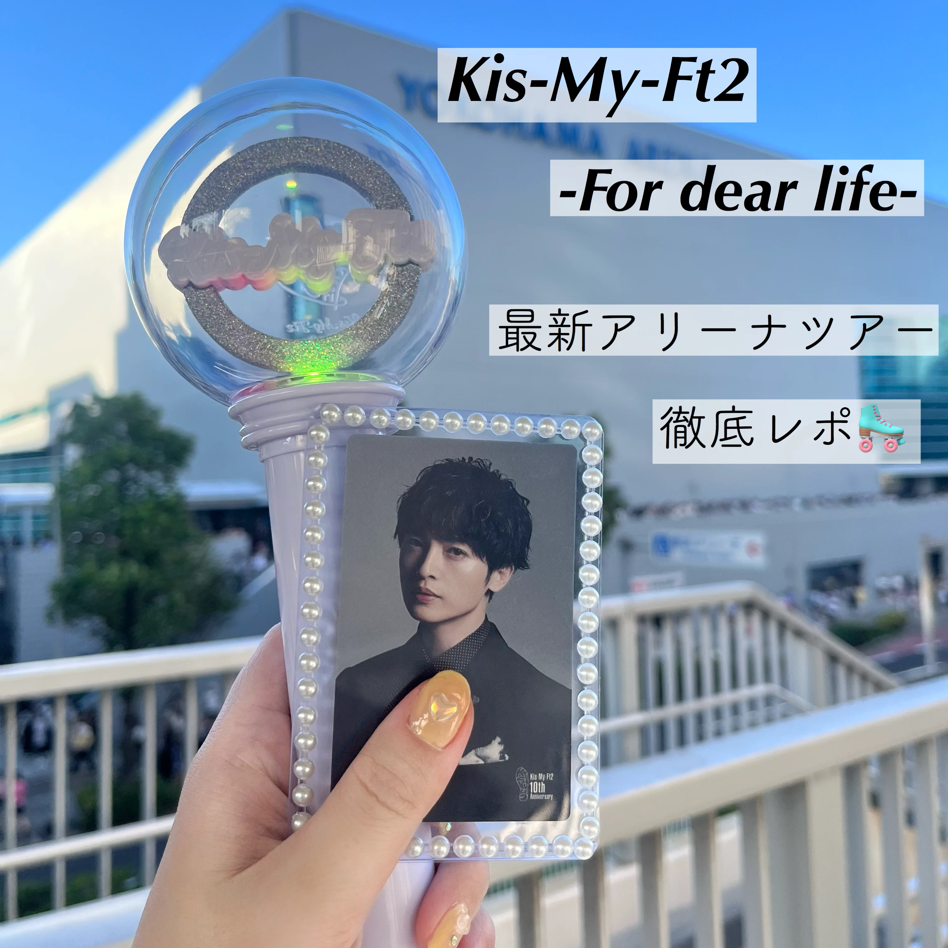 「Kis-My-Ft2 -For dear life-」のレポート記事　表紙