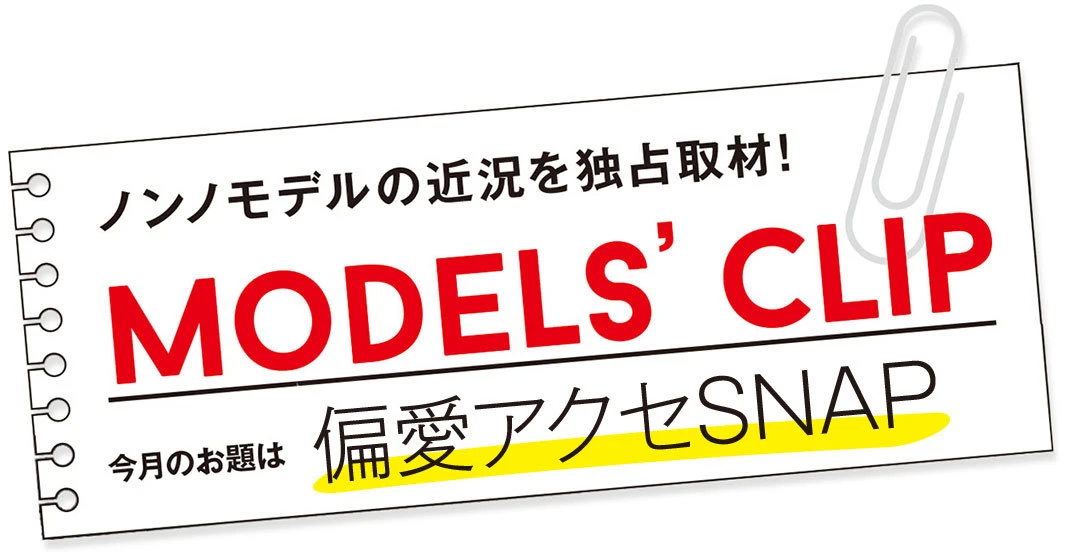 ノンノモデル新木優子、Editionのチョーカーがやみつきらしい！_1_1
