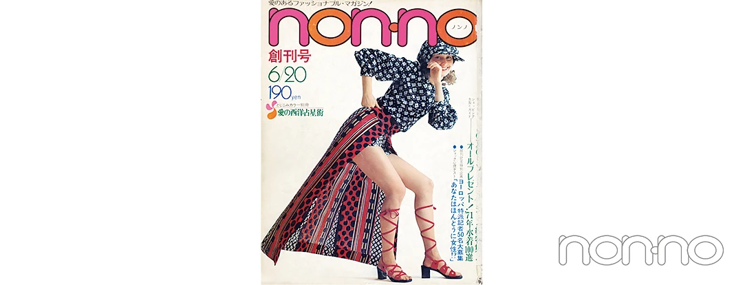 non-no 50th Anniversary non-no創刊号の表紙