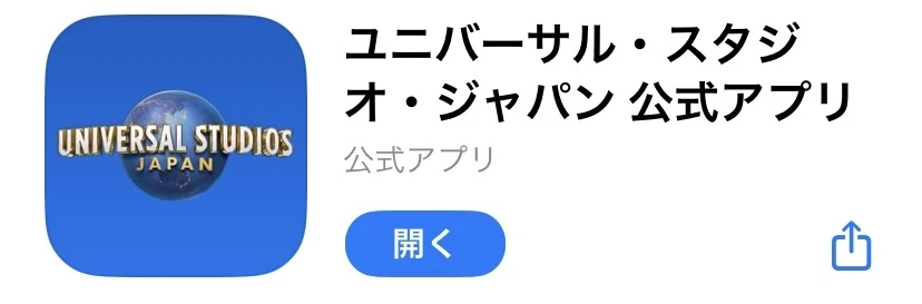 ユニバーサル・スタジオ・ジャパン 公式アプリ
