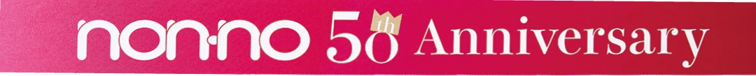 ノンノ50th Anniversary
