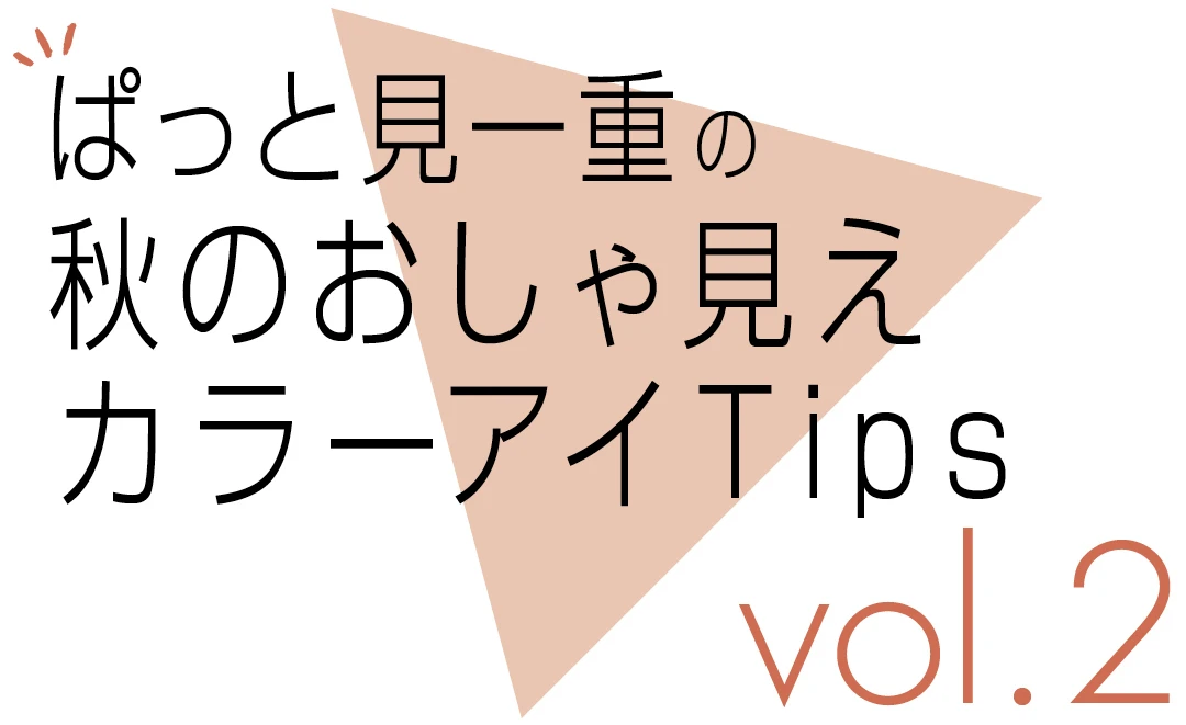 “ぱっと見一重”の秋のおしゃ見えカラーアイTips　vol.2