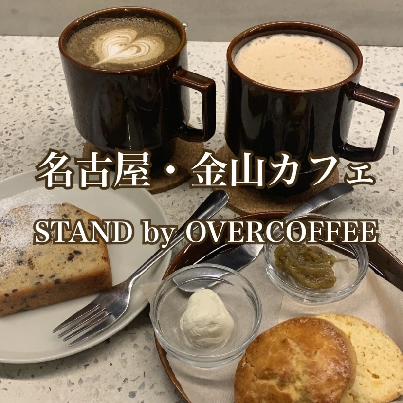 【名古屋カフェ】淹れたてコーヒーと落ち着く空間『STAND by OVERCOFFEE』_1_1