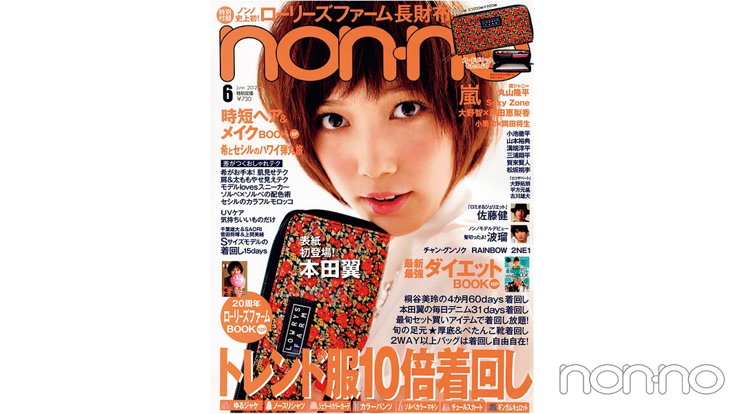 本田翼さんが飾ったノンノ 2012年6月号の表紙