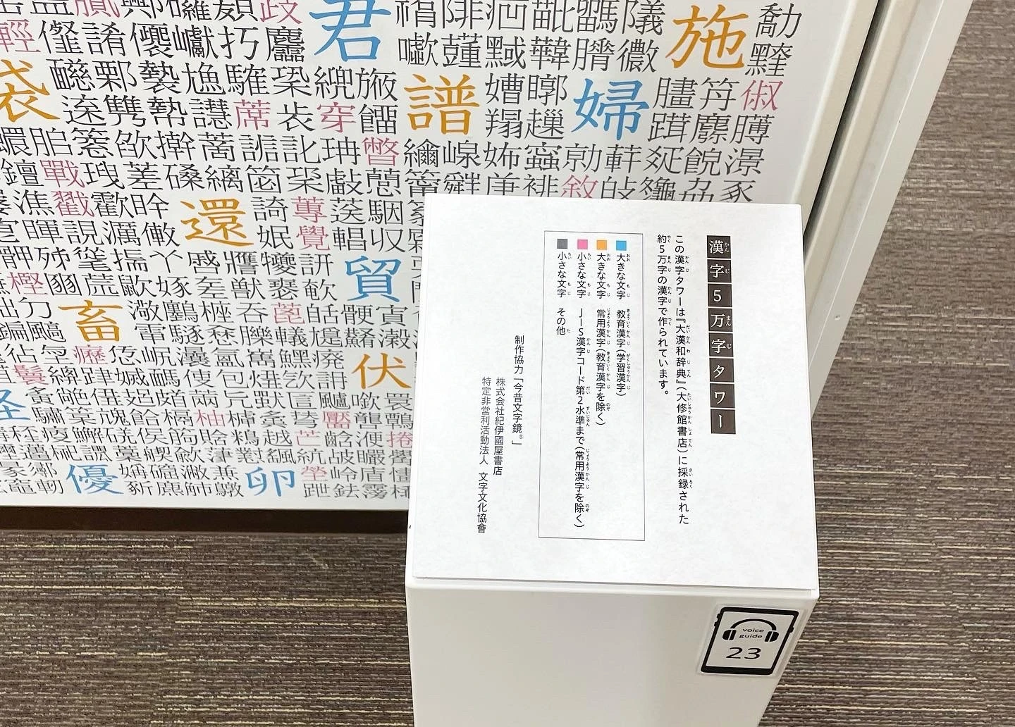 漢字５万字タワー　キャプション