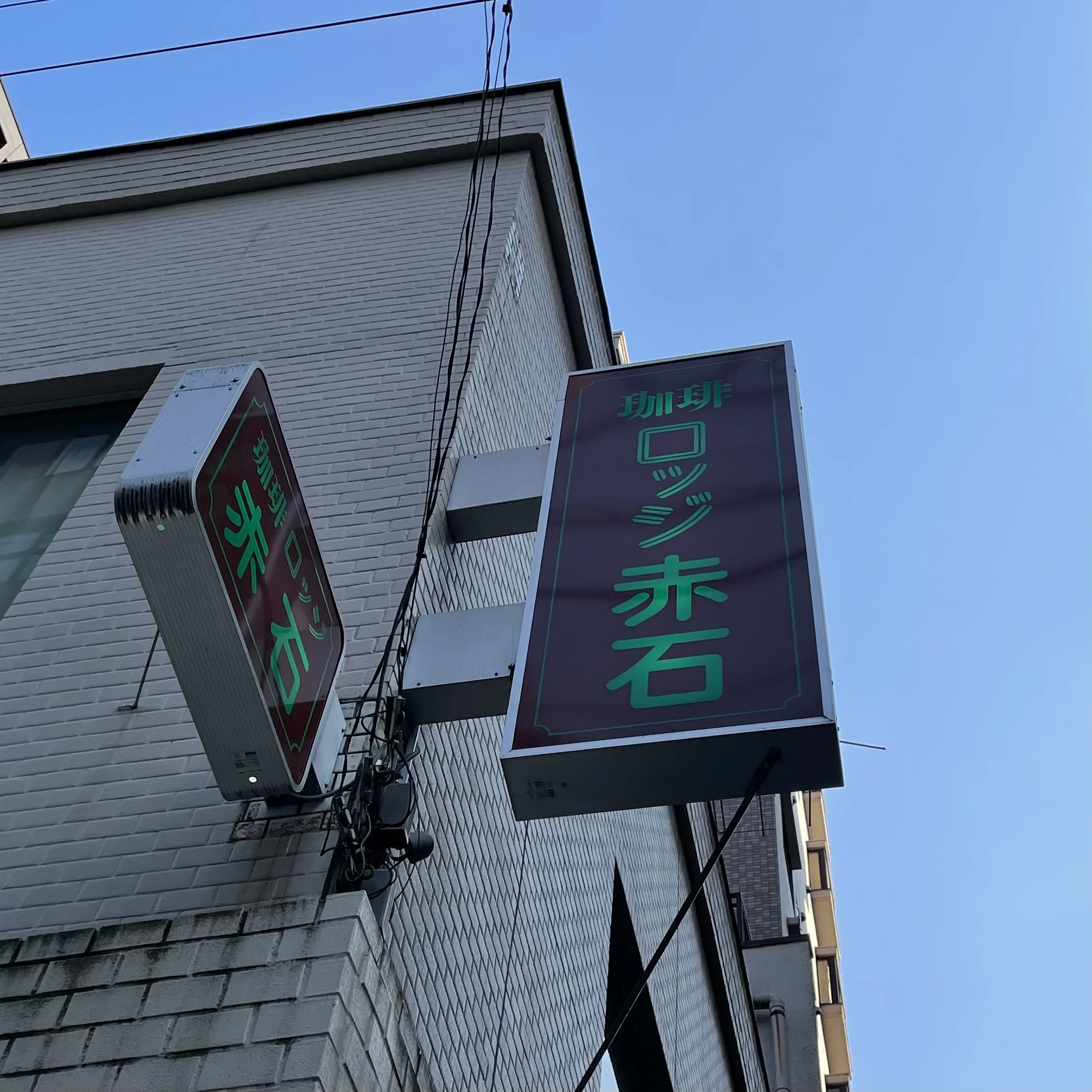 ロッジ赤石　浅草　老舗　喫茶店