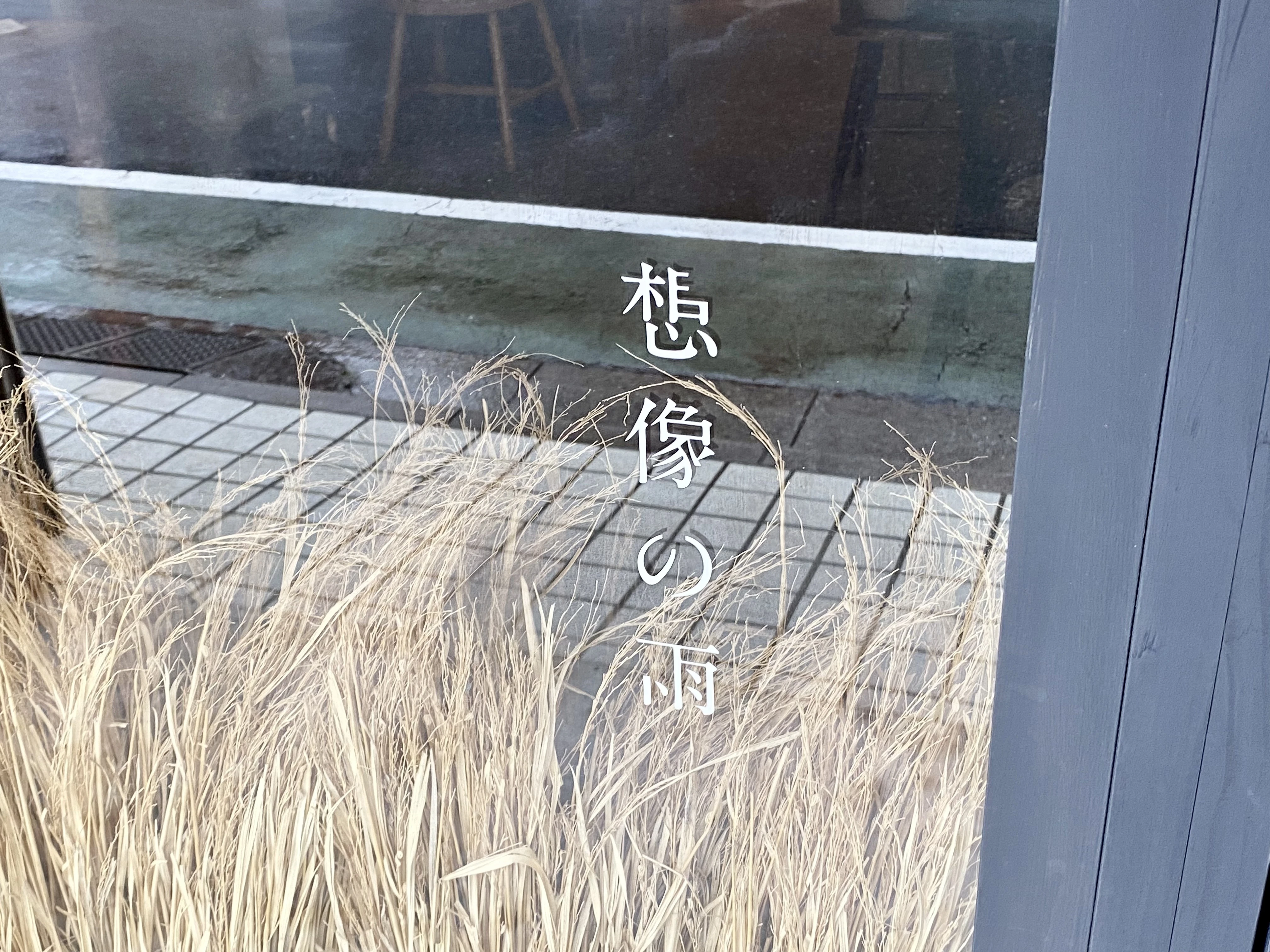 【雨のソロ散歩】西武線・石神井エリアで「ハンドニット」と「カフェ」をめぐる午後_1_10