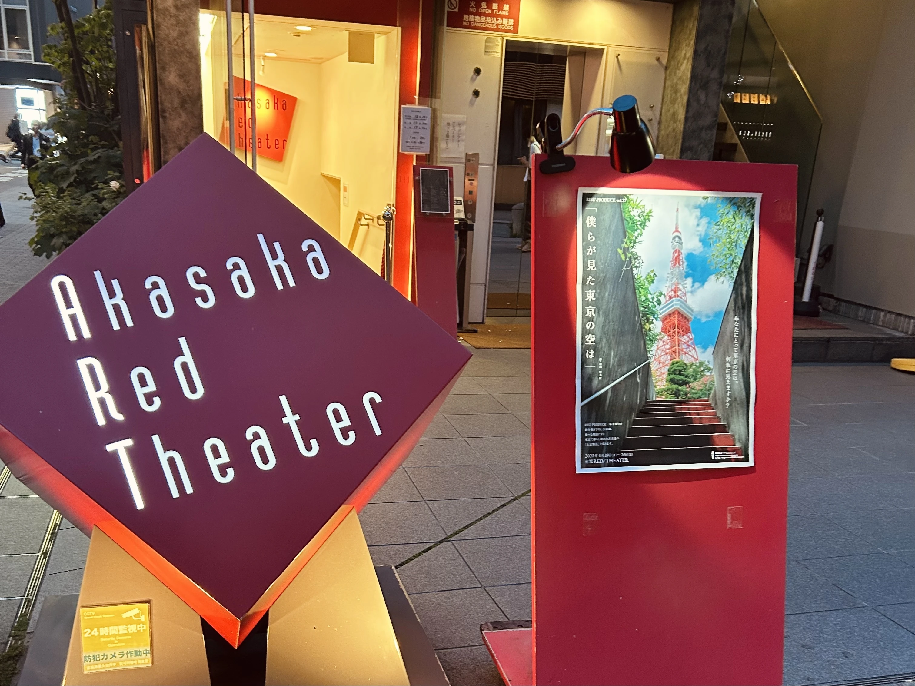 赤坂RED/THEATER　看板　舞台「僕らが見た東京の空は」のポスター