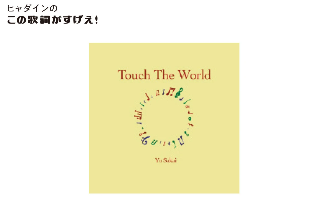 さかいゆう『Touch The World』