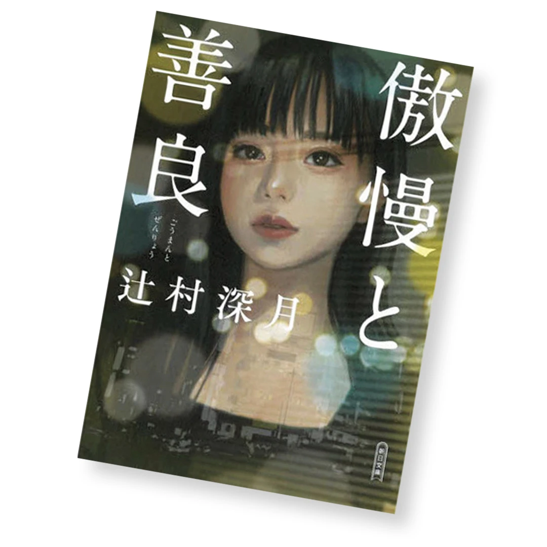 非売品・書評用見本・サイン入り）辻村深月 傲慢と善良 | www.trevires.be