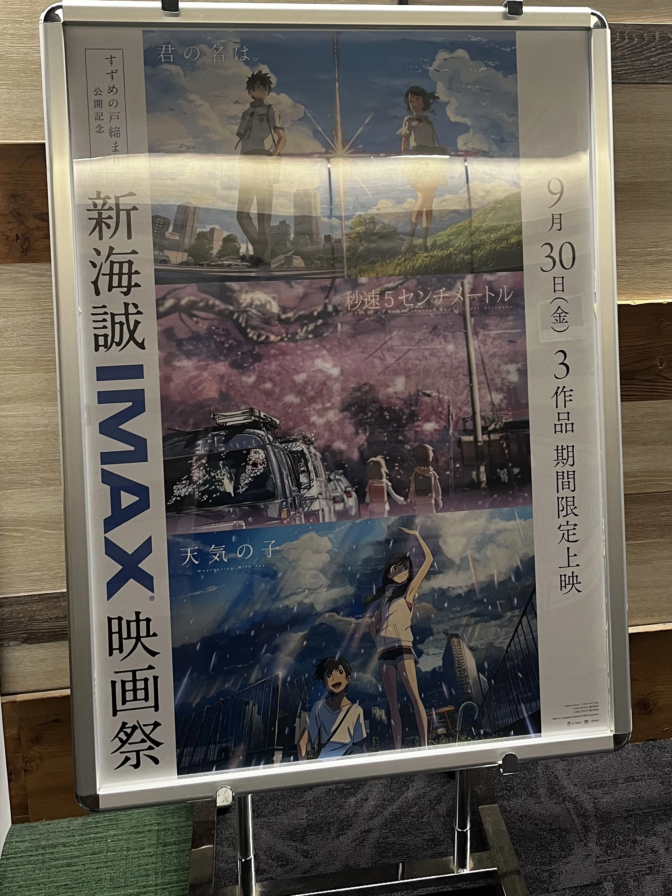 新海誠 ポスター IMAX映画祭