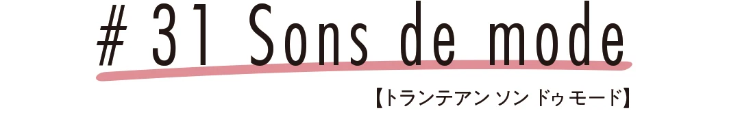 # 31 Sons de mode【トランテアン ソン ドゥ モード】
