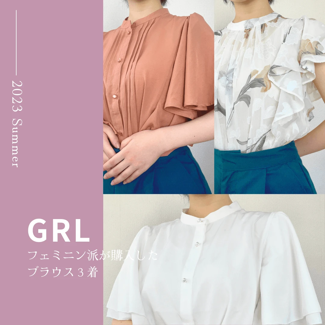 【GRL (グレイル)】フェミニン派が購入したブラウス３着