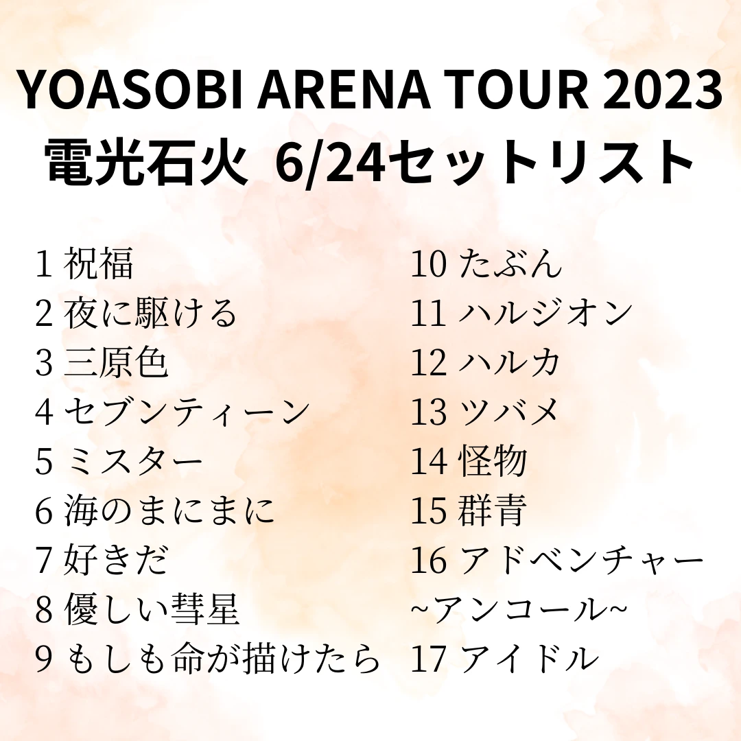 YOASOBIアリーナツアー、神奈川追加公演2日目、セットリスト