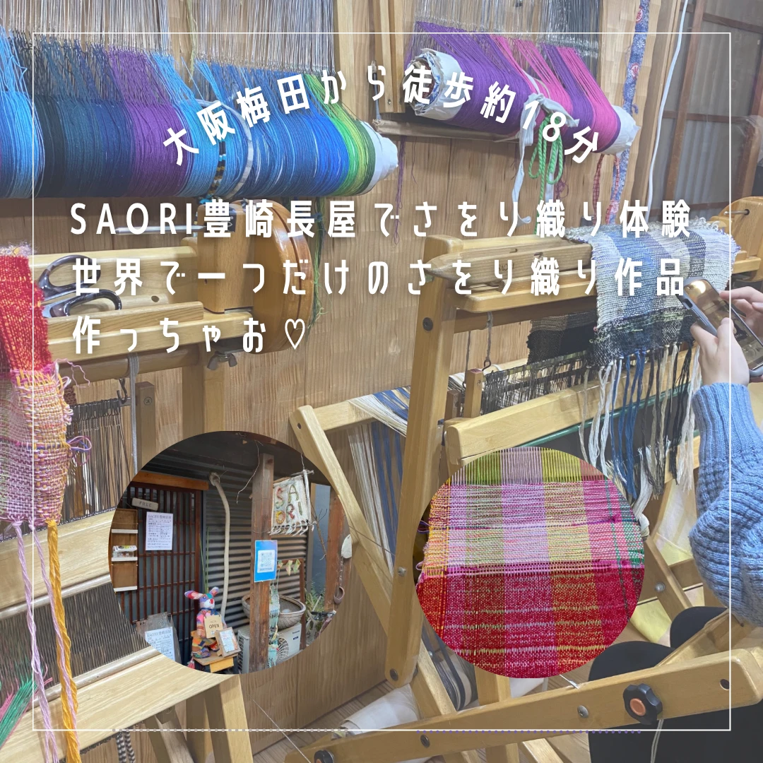 【さをり織り体験】大阪梅田から徒歩約18分！SAORI(さをり)豊崎長屋で世界で一つだけのさをり織り作品作っちゃお‪‪❤︎‬_1_1