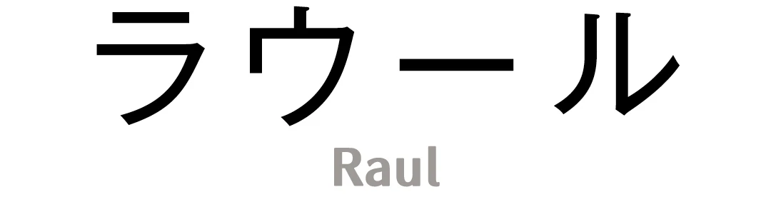 ラウール　Raul